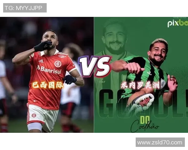 观看米内罗竞技与巴西国际的精彩直播赛事信息分享 观看米内罗竞技与巴西国际的精彩直播赛事信息分享