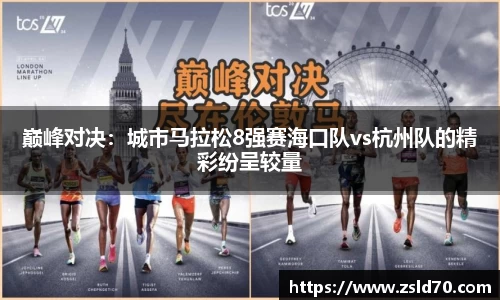 巅峰对决：城市马拉松8强赛海口队vs杭州队的精彩纷呈较量