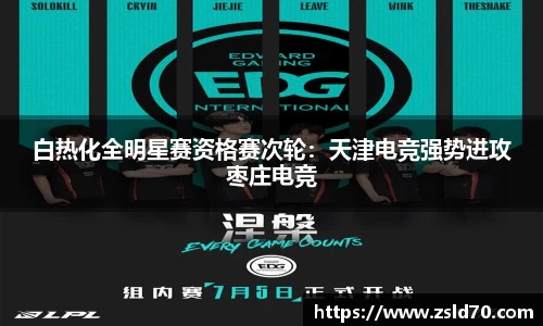 白热化全明星赛资格赛次轮：天津电竞强势进攻枣庄电竞