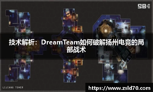 技术解析：DreamTeam如何破解扬州电竞的局部战术