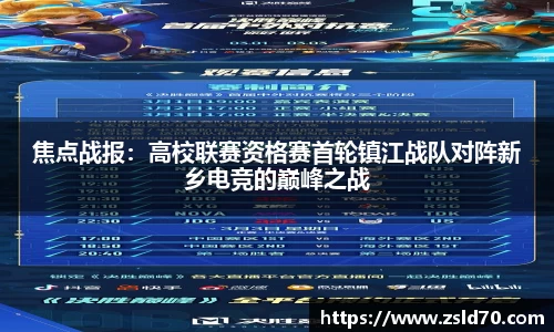 焦点战报：高校联赛资格赛首轮镇江战队对阵新乡电竞的巅峰之战