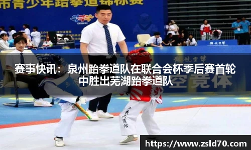 赛事快讯：泉州跆拳道队在联合会杯季后赛首轮中胜出芜湖跆拳道队