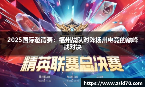 2025国际邀请赛：福州战队对阵扬州电竞的巅峰战对决
