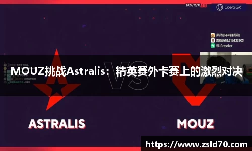 MOUZ挑战Astralis：精英赛外卡赛上的激烈对决