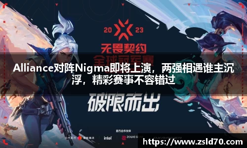 Alliance对阵Nigma即将上演，两强相遇谁主沉浮，精彩赛事不容错过
