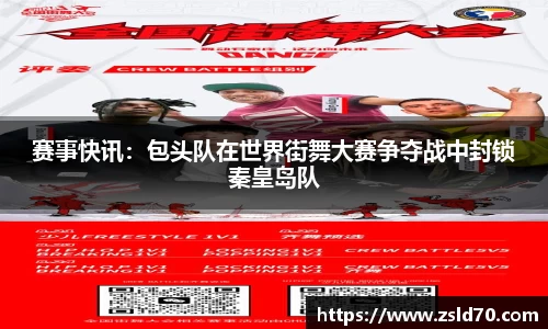 赛事快讯：包头队在世界街舞大赛争夺战中封锁秦皇岛队
