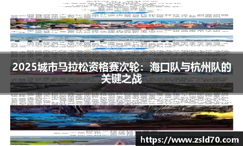 2025城市马拉松资格赛次轮：海口队与杭州队的关键之战