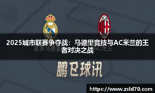 2025城市联赛争夺战：马德里竞技与AC米兰的王者对决之战