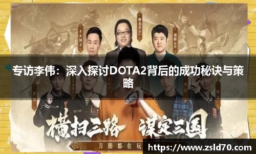 专访李伟：深入探讨DOTA2背后的成功秘诀与策略