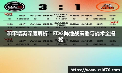 和平精英深度解析：EDG阵地战策略与战术全揭秘