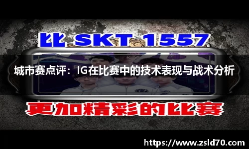 城市赛点评：IG在比赛中的技术表现与战术分析