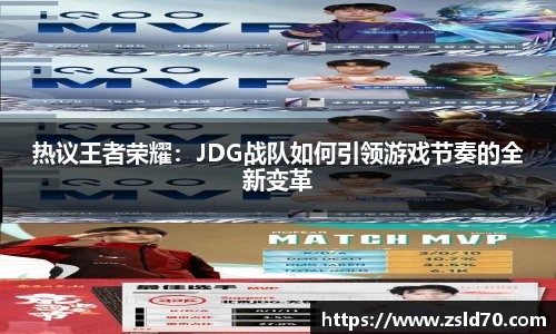 热议王者荣耀：JDG战队如何引领游戏节奏的全新变革