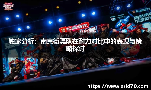 独家分析：南京街舞队在耐力对比中的表现与策略探讨