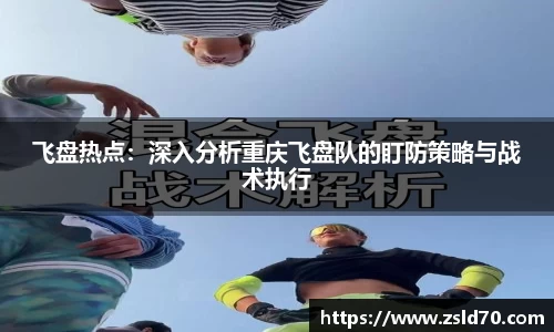 飞盘热点：深入分析重庆飞盘队的盯防策略与战术执行