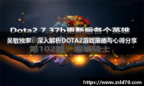 吴敏独家：深入解析DOTA2游戏策略与心得分享