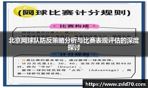 北京网球队防反策略分析与比赛表现评估的深度探讨