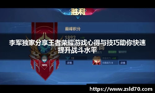 李军独家分享王者荣耀游戏心得与技巧助你快速提升战斗水平