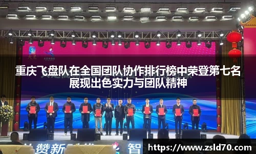 重庆飞盘队在全国团队协作排行榜中荣登第七名展现出色实力与团队精神