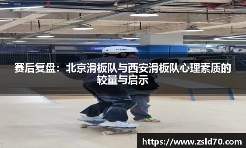 赛后复盘：北京滑板队与西安滑板队心理素质的较量与启示