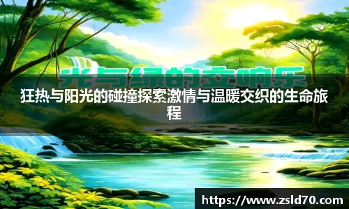 狂热与阳光的碰撞探索激情与温暖交织的生命旅程