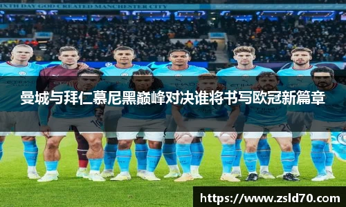 曼城与拜仁慕尼黑巅峰对决谁将书写欧冠新篇章