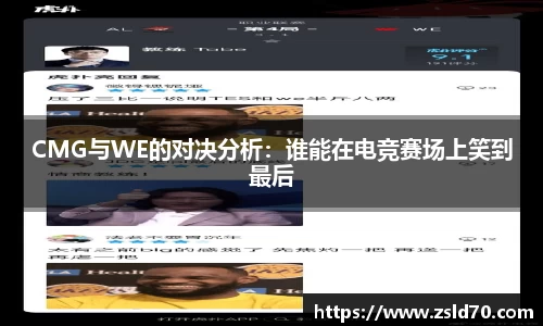 CMG与WE的对决分析：谁能在电竞赛场上笑到最后