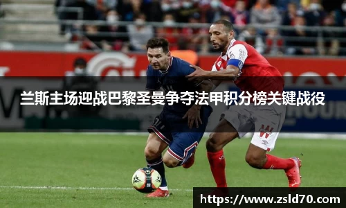 兰斯主场迎战巴黎圣曼争夺法甲积分榜关键战役