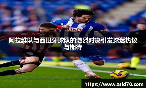 阿拉维队与西班牙球队的激烈对决引发球迷热议与期待