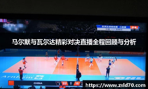 马尔默与瓦尔达精彩对决直播全程回顾与分析