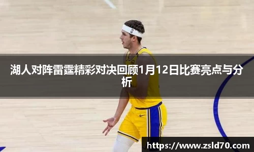 湖人对阵雷霆精彩对决回顾1月12日比赛亮点与分析