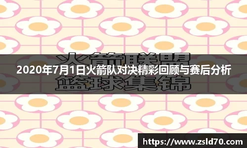 2020年7月1日火箭队对决精彩回顾与赛后分析